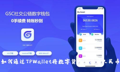 如何通过TPWallet将数字货币兑换为人民币