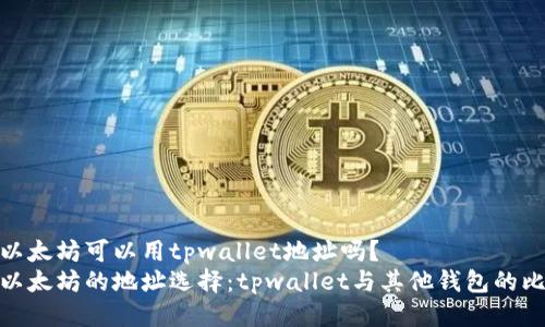 挖以太坊可以用tpwallet地址吗？
挖以太坊的地址选择：tpwallet与其他钱包的比较