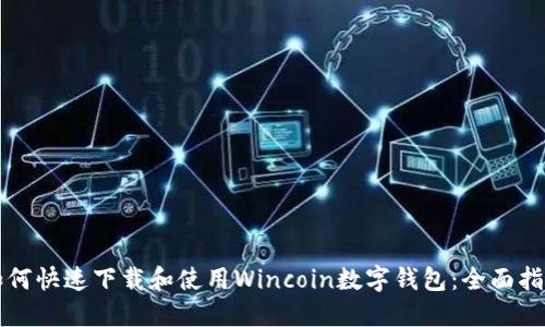 如何快速下载和使用Wincoin数字钱包：全面指南