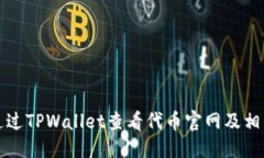 标题如何通过TPWallet查看代币官网及相关信息