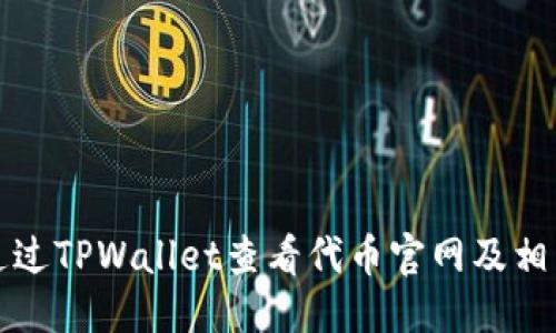 标题
如何通过TPWallet查看代币官网及相关信息