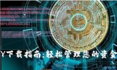 数字钱包GOPAY下载指南：轻松管理您的资金，安全