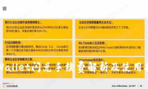 TPWallet闪兑手续费解析及使用指南