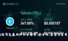 区块链钱包基础知识全解析：安全性、类型与使