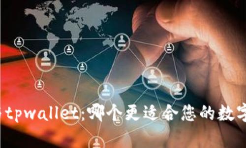 火币钱包与tpwallet：哪个更适合您的数字货币管理？