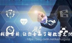 数字钱包的利弊分析：让你全面了解数字支付时