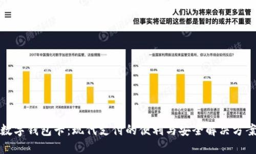 数字钱包卡：现代支付的便利与安全解决方案