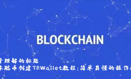 易于理解的标题  
中本聪币创建TPWallet教程：简单易懂的操作指南