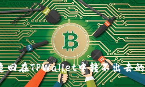 如何追回在TPWallet中转不出去的资金？