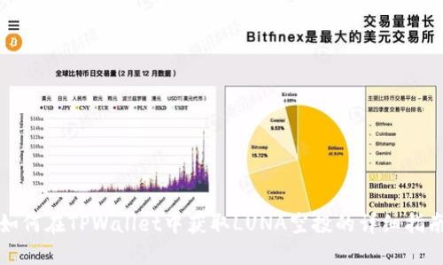 如何在TPWallet中获取LUNA空投的详细指南