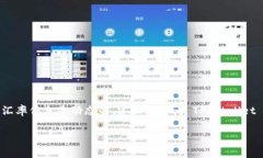 关于tpwallet（TP钱包）中的币种汇率，这通常取决