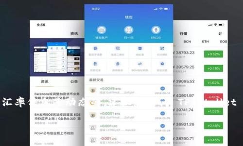 关于tpwallet（TP钱包）中的币种汇率，这通常取决于多个因素，包括市场波动、交易所价格以及所持币种的流动性。目前的汇率信息是动态的，建议您访问 TP Wallet 官方网站或使用相关的加密货币交易数据网站（如 CoinMarketCap、CoinGecko 等）以获取最新的汇率信息和实时数据。

如果您正在寻找某种特定币种的汇率，请直接查询相关的交易平台或应用程序，确保获取准确的汇率信息。