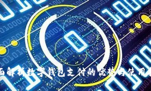 全面解析数字钱包支付的优势与使用指南