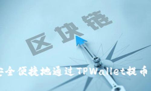 如何安全便捷地通过TPWallet提币到欧易