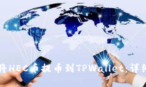 如何将HEC币提币到TPWallet：详细指南