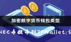 如何将HEC币提币到TPWallet：详细指南