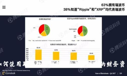 如何使用联合数字钱包APP来管理您的财务资产