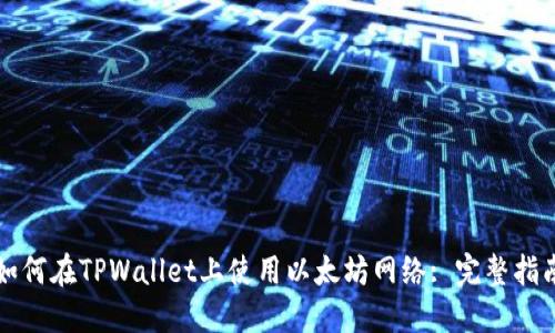 如何在TPWallet上使用以太坊网络: 完整指南