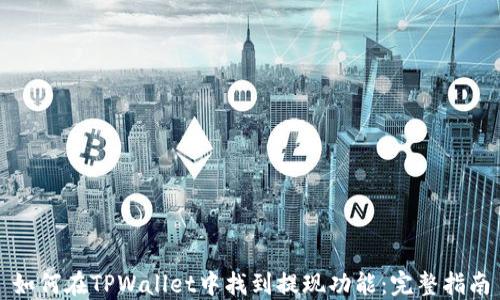 
如何在TPWallet中找到提现功能：完整指南