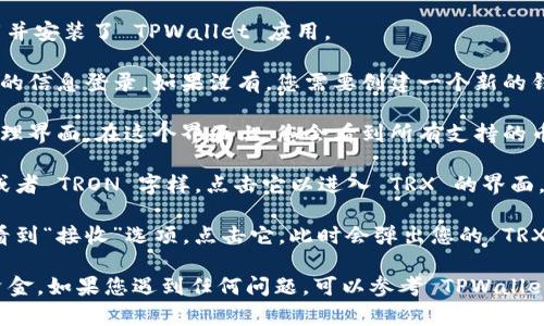 TPWallet 是一款多链钱包，它支持多种区块链资产的存储与管理，包括 TRON（TRX）。要找到 TPWallet 中的 TRX 地址，您可以按照以下步骤操作：

1. **打开 TPWallet 应用**：首先，确保您已经下载并安装了 TPWallet 应用。

2. **登录或创建账户**：如果您已经有账户，输入您的信息登录。如果没有，您需要创建一个新的钱包账户。

3. **访问资产管理界面**：登录后，您将看到资产管理界面。在这个界面上，您会看到所有支持的币种列表。

4. **查找 TRX 选项**：在资产列表中，查找 TRX 或者 TRON 字样。点击它以进入 TRX 的界面。

5. **获取您的 TRX 地址**：在 TRX 界面里，您会看到“接收”选项，点击它。此时会弹出您的 TRX 接收地址，您可以复制这个地址来接收 TRX 资产。

请确保在复制和使用地址时仔细检查，以避免丢失资金。如果您遇到任何问题，可以参考 TPWallet 的帮助文档或相关社区寻求支持。