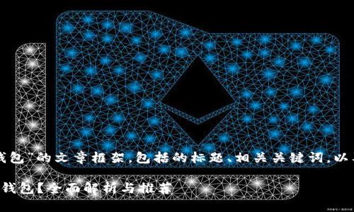 以下是关于“使用哪款数字钱包”的文章框架，包括的标题、相关关键词，以及内容大纲和七个相关问题。

如何选择最适合自己的数字钱包？全面解析与推荐