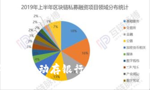 数字钱包自动存银行：未来金融新趋势