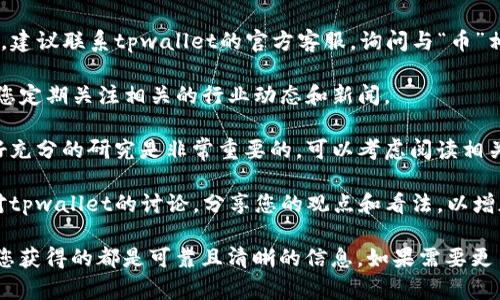 在您提到的“币直接提到tpwallet了怎么办”的情况下，可以考虑以下几个步骤来处理这一情况：

1. **评估情况**：首先要确认“币直接提到tpwallet”的具体含义。如果是某种数字货币或平台正在讨论tpwallet，那么需要看看这个话题的上下文和焦点是什么。

2. **查证信息来源**：确保您了解相关的报道或讨论的来源，确认这个信息是否准确。可以通过官方公告、社交媒体、论坛或新闻网站进行交叉验证。

3. **用户反馈**：如果您是一名用户，您可以在相关的社区或平台上查找其他用户对此信息的看法，了解公众对于tpwallet的看法和使用体验。

4. **联系官方支持**：如果您在使用tpwallet并且有问题，建议联系tpwallet的官方客服，询问与“币”相关的具体问题，以获取权威和准确的信息。

5. **保持警觉**：在数字货币领域，信息变化非常快，建议您定期关注相关的行业动态和新闻。

6. **了解风险**：如果涉及到投资或交易，了解风险并做好充分的研究是非常重要的。可以考虑阅读相关的风险提示和使用条款。

7. **参与讨论**：如果您愿意，可以在社区或论坛中参与对tpwallet的讨论，分享您的观点和看法，以增加大家对这个话题的理解。

这些步骤可以帮助您有效应对关于tpwallet的讨论，确保您获得的都是可靠且清晰的信息。如果需要更多具体帮助，欢迎提供更详细的情况。