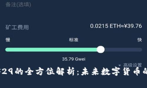 数字钱包F29的全方位解析：未来数字货币的理想选择