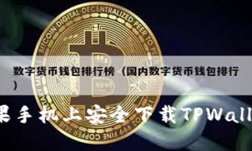 优质如何在苹果手机上安全下载TPWallet并进行付款？