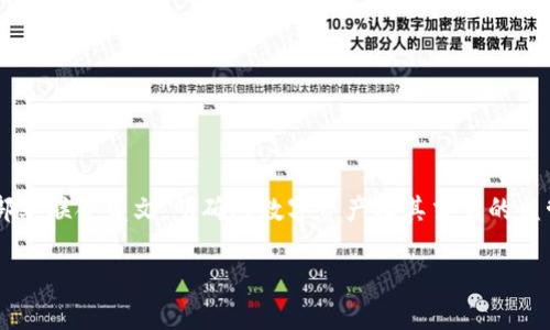 在当今信息技术高速发展的时代，以区块链技术为基础的数字钱包（例如TP钱包）逐渐成为一种热门的金融工具。然而，近日我国9部委联合发文，明确对数字资产及其交易的监管措施，这引发了广泛关注和讨论。本文将深入探讨9部委发文对TP钱包的影响，分析其背后的政策意图，并提供相关的解析与建议。

9部委发文对TP钱包的影响：全面解析与应对策略