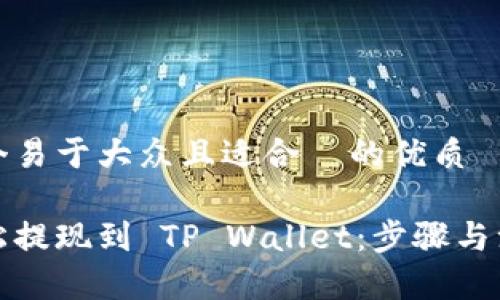 思考一个易于大众且适合  的优质

如何轻松提现到 TP Wallet：步骤与注意事项