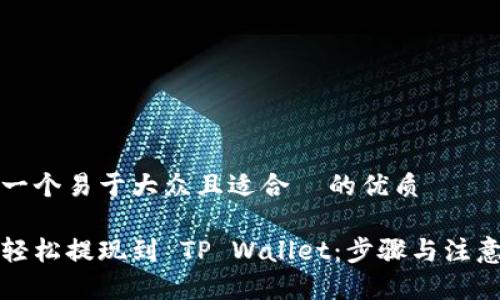 思考一个易于大众且适合  的优质

如何轻松提现到 TP Wallet：步骤与注意事项