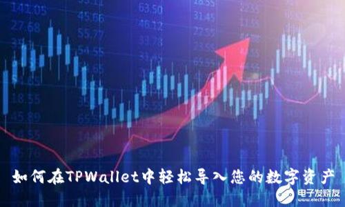 如何在TPWallet中轻松导入您的数字资产