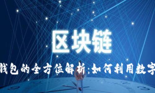 标题: 大运会数字钱包的全方位解析：如何利用数字钱包提升赛事体验