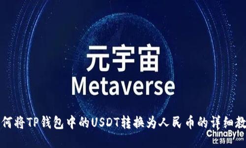 如何将TP钱包中的USDT转换为人民币的详细教程