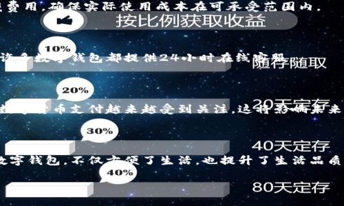 数字钱包下载指南：选择最佳应用的秘籍

关键词：数字钱包, 下载, 应用推荐, 安全性

内容主体大纲：
1. 引言
   - 介绍什么是数字钱包
   - 数字钱包的流行背景
2. 数字钱包的类型
   - 移动钱包
   - 在线钱包
   - 硬件钱包
3. 下载数字钱包的优势
   - 方便快捷
   - 高安全性
   - 多功能性
4. 如何选择数字钱包
   - 主要功能
   - 用户体验
   - 安全性
5. 推荐下载的数字钱包
   - 1. PayPal
   - 2. Apple Pay
   - 3. Google Wallet
   - 4. 微信支付
   - 5. 支付宝
6. 数字钱包的常见问题
   - 下载过程中的注意事项
   - 如何确保钱包的安全
   - 如何选择合适的数字货币钱包
   - 跨平台使用的便利性
   - 比较不同数字钱包的费用
   - 遇到问题时的解决方法
   - 未来数字钱包的发展趋势
7. 结论
   - 总结下载数字钱包的重要性
   - 鼓励读者选择适合自己的数字钱包

---

### 1. 引言

随着科技的进步，数字钱包的概念逐渐深入人心。数字钱包是一种用于存储和管理电子支付的应用程序，它为用户提供了一种方便快捷的支付方式。尤其是在如今，数字支付已经成为主要的消费模式，越来越多的人开始使用数字钱包来处理自己的日常事务。

从购物到转账，数字钱包为用户提供了极大的便利。但对于很多首次接触这一技术的用户来说，如何下载一个数字钱包应用可能是个难题。本文将为您提供关于数字钱包的全面指南，帮助您在众多选择中找到最符合自己需求的应用。

### 2. 数字钱包的类型

#### 移动钱包

移动钱包是一种基于手机的数字钱包，它允许用户通过手机进行支付。常见的移动钱包有Apple Pay、Google Pay和Samsung Pay等。移动钱包通常利用NFC（近场通讯）技术，让用户在商店进行无接触支付。

#### 在线钱包

在线钱包是基于网络平台的数字钱包，用户通过浏览器或应用程序在各种设备上访问。PayPal是最著名的在线钱包之一，它可以用来进行购物、转账和接受款项。

#### 硬件钱包

硬件钱包是一种为了储存加密货币而设计的物理设备，适合那些希望对自己的数字资产进行更高安全级别防护的用户。尽管硬件钱包的使用比其他类型稍微复杂，但它们的安全性不容忽视。

### 3. 下载数字钱包的优势

#### 方便快捷

数字钱包的最大优势之一是其便捷性。用户可以通过手机或电脑随时随地进行支付，而不需要携带现金或银行卡。这对于忙碌的现代人来说，无疑是提高生活效率的一种方式。

#### 高安全性

大多数数字钱包都会采用多重安全措施，比如生物识别技术、密码保护和两步验证等。这些功能有效地保护了用户的信息和资金安全，降低了盗用风险。

#### 多功能性

现代数字钱包的功能已经不仅限于支付，有些还支持存储优惠券、积分、票据等多种内容，让用户在购物时更加方便。

### 4. 如何选择数字钱包

#### 主要功能

在选择数字钱包时，首先要考虑的是它的主要功能。比如，您是更倾向于进行线上购物还是线下支付？不同的数字钱包在这些方面的支持程度有所不同。

#### 用户体验

用户体验是选择数字钱包的重要因素之一。一个界面友好、易于操作的应用程序能够让用户在使用时更加顺畅。

#### 安全性

安全性永远是数字钱包的重中之重。务必选择那些经过市场验证的应用程序，并查看它们在用户安全方面所采取的措施。

### 5. 推荐下载的数字钱包

#### 1. PayPal

作为世界上最流行的在线支付平台之一，PayPal提供了强大的支付解决方案，无论是购物还是转账都非常方便。同时，其安全性也备受用户信赖。

#### 2. Apple Pay

Apple Pay不仅可以在Apple设备上使用，还支持与多家银行和商铺的合作。用户可以通过指纹或面部识别快速完成支付，安全性非常高。

#### 3. Google Wallet

Google Wallet是Google推出的数字支付平台，支持多种支付方式，使用起来非常方便。同时，它与Google生态系统深度集成，用户体验良好。

#### 4. 微信支付

在中国，微信支付几乎无处不在，无论是购物还是小额支付都非常方便。其用户基础庞大，功能也非常齐全。

#### 5. 支付宝

支付宝提供了一站式服务，从购物到生活缴费无所不包。其安全性及效率在市场上都备受推崇。

### 6. 数字钱包的常见问题

#### 下载过程中的注意事项

下载数字钱包时，需要确保从官方渠道获取应用程序。查看用户评价和评分也很重要，这可以帮助判断其安全性和可靠性。此外，用户应关注所需权限，避免不必要的数据泄露。

#### 如何确保钱包的安全

使用数字钱包时，应确保启用多重验证。此外，定期更新应用程序和系统，以防止安全漏洞。同时，定期更改密码，并选择强密码，切勿在公共网络环境下使用钱包。

#### 如何选择合适的数字货币钱包

对于希望投资加密货币的用户而言，选择合适的数字货币钱包至关重要。用户应考虑钱包的类型、是否支持多种币种、以及安全性等因素。

#### 跨平台使用的便利性

选择一个支持跨平台的数字钱包能够大大提高用户的便利性，确保用户在不同设备上都能顺畅使用，比如手机、电脑以及平板等。

#### 比较不同数字钱包的费用

在选择数字钱包时，用户还需注意不同钱包的费用，包括交易费用、提现费用等。同时，可以查看是否有隐藏费用，确保实际使用成本在可承受范围内。

#### 遇到问题时的解决方法

遇到使用问题时，可以首先查看应用的常见问题解答。若仍无法解决，联系客户支持也是有效的解决方式。许多数字钱包都提供24小时在线客服。

#### 未来数字钱包的发展趋势

数字钱包市场正在迅速发展，未来可能会继续向多功能化、无缝支付等方向迈进。随着区块链技术的发展，数字货币支付越来越受到关注，这将影响未来数字钱包的形态。

### 7. 结论

在众多可选择的数字钱包中，了解各自的优势及劣势，将为您提供更好的决策依据。下载并使用适合您的数字钱包，不仅方便了生活，也提升了生活品质。

希望本文能够帮助您找到合适的数字钱包应用，享受无现金支付带来的便利！