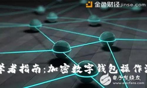 ### 初学者指南：加密数字钱包操作流程图详解