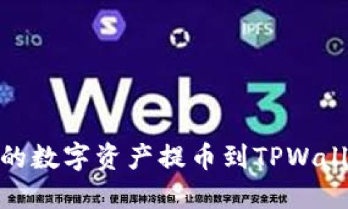 如何将OKEx的数字资产提币到TPWallet：全面指南