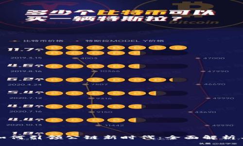 数字钱包如何引领公链新时代：全面解析与未来展望