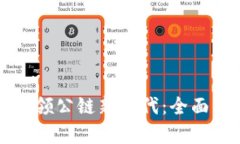 数字钱包如何引领公链新时代：全面解析与未来