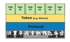 如何设置华为手机钱包加密功能