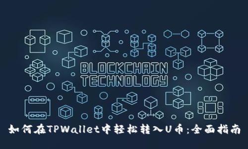 如何在TPWallet中轻松转入U币：全面指南