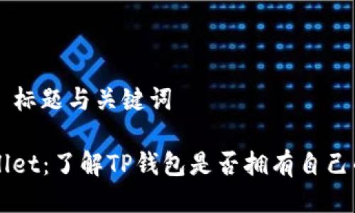 ### 标题与关键词

TPWallet：了解TP钱包是否拥有自己的代币