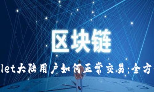 TPWallet大陆用户如何正常交易：全方位指南