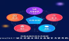 tpwallet一键迁移安全吗？全面解答与实用指南