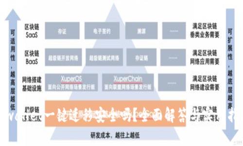 tpwallet一键迁移安全吗？全面解答与实用指南