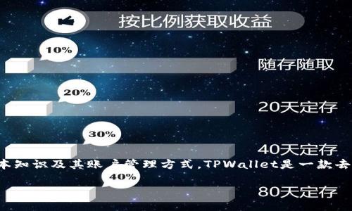 在讨论TPWallet（TokenPocket Wallet）时，我们首先需要了解一些关于这种数字货币钱包的基本知识及其账户管理方式。TPWallet是一款去中心化的加密货币钱包，用户可以方便地管理多种数字资产，并与去中心化应用（DApp）进行交互。

### TPWallet账户安全性分析：是否需要账号密码？