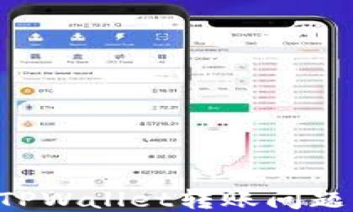 
如何处理TPWallet转账问题：全面指南