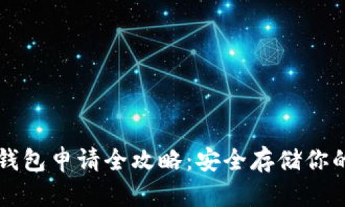 区块链冷钱包申请全攻略：安全存储你的数字资产