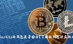 ‎biaotitp冷钱包是否安全？了解冷钱包被盗的风险